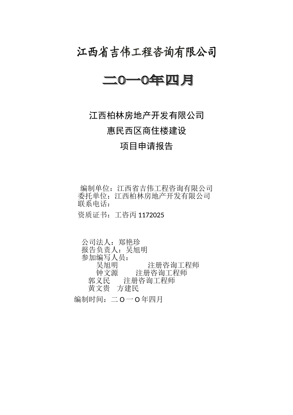 都昌县城惠民西区商住楼项目申请报告_第3页
