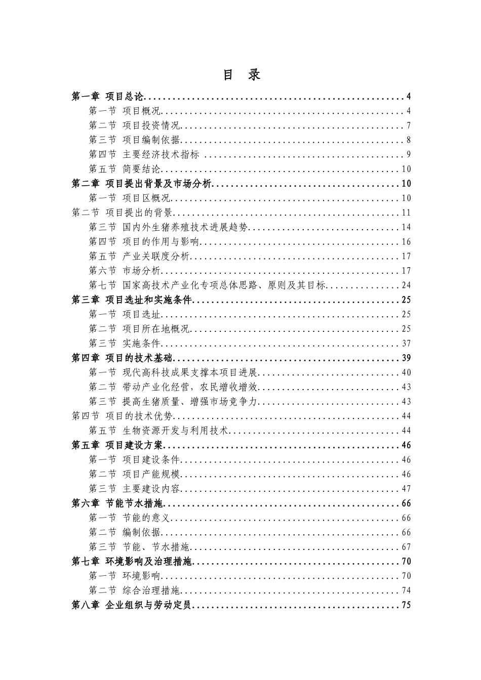 都昌县生态养猪及加工扩建项目可行性研究报告_第3页