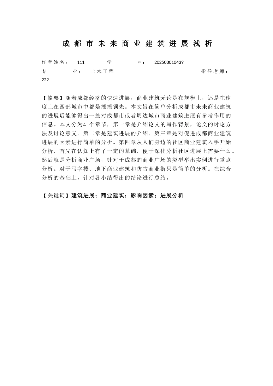 都成市未来商业建筑的发展浅析大学论文_第1页