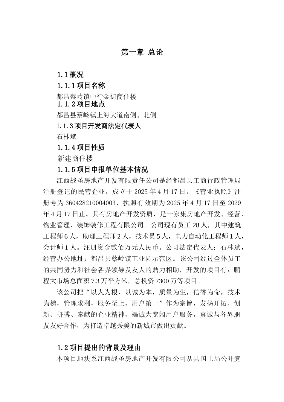 都昌蔡岭镇中行金街商住楼申请报告_第2页