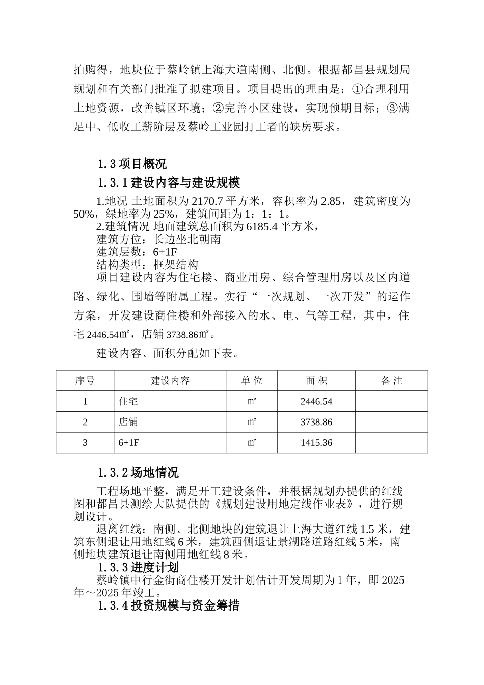 都昌蔡岭镇中行金街商住楼申请报告_第3页