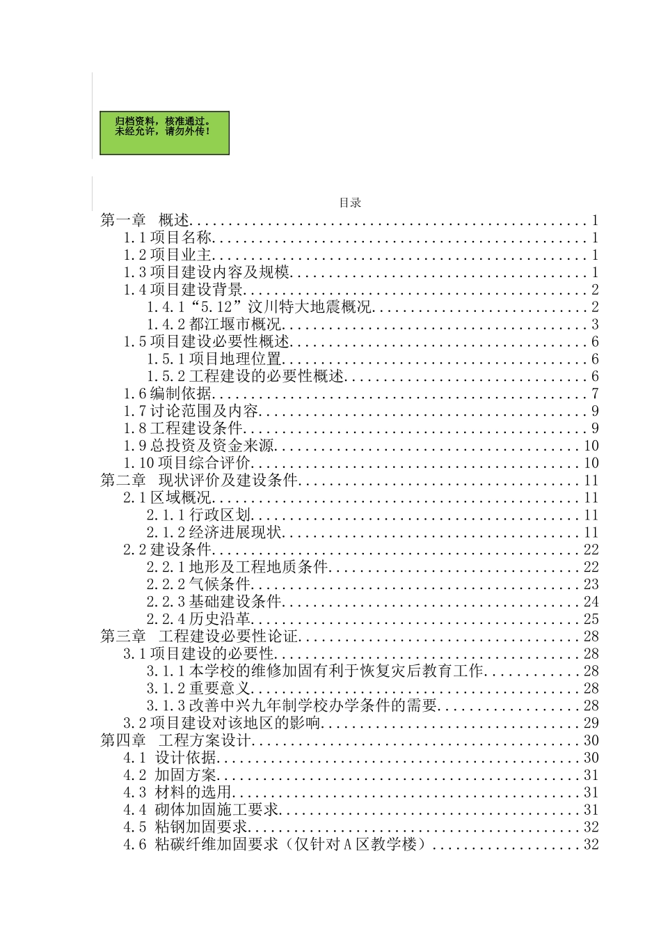 都江堰市中兴九年制学校维修加固工程项目可行性研究报告_第2页
