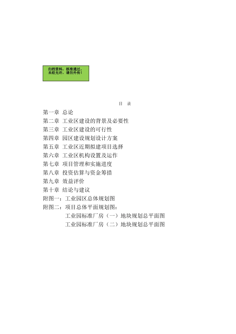 都昌县返乡创业园工业厂房建设项目可行性研究报告_第2页