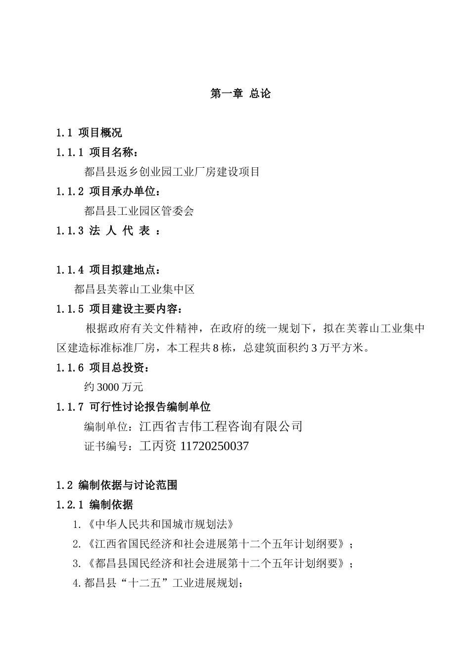 都昌县返乡创业园工业厂房建设项目可行性研究报告_第3页