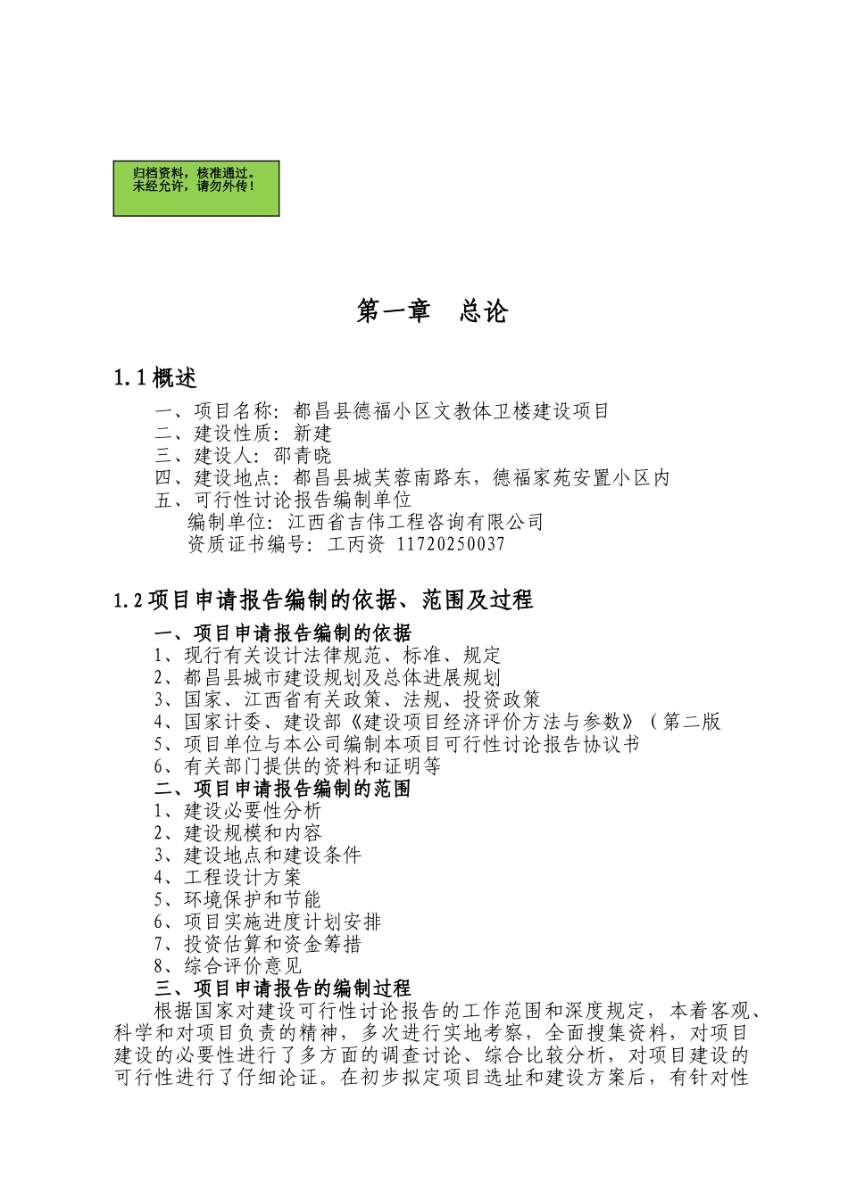 都昌县德福小区文教体卫楼建设项目申请报告_第2页