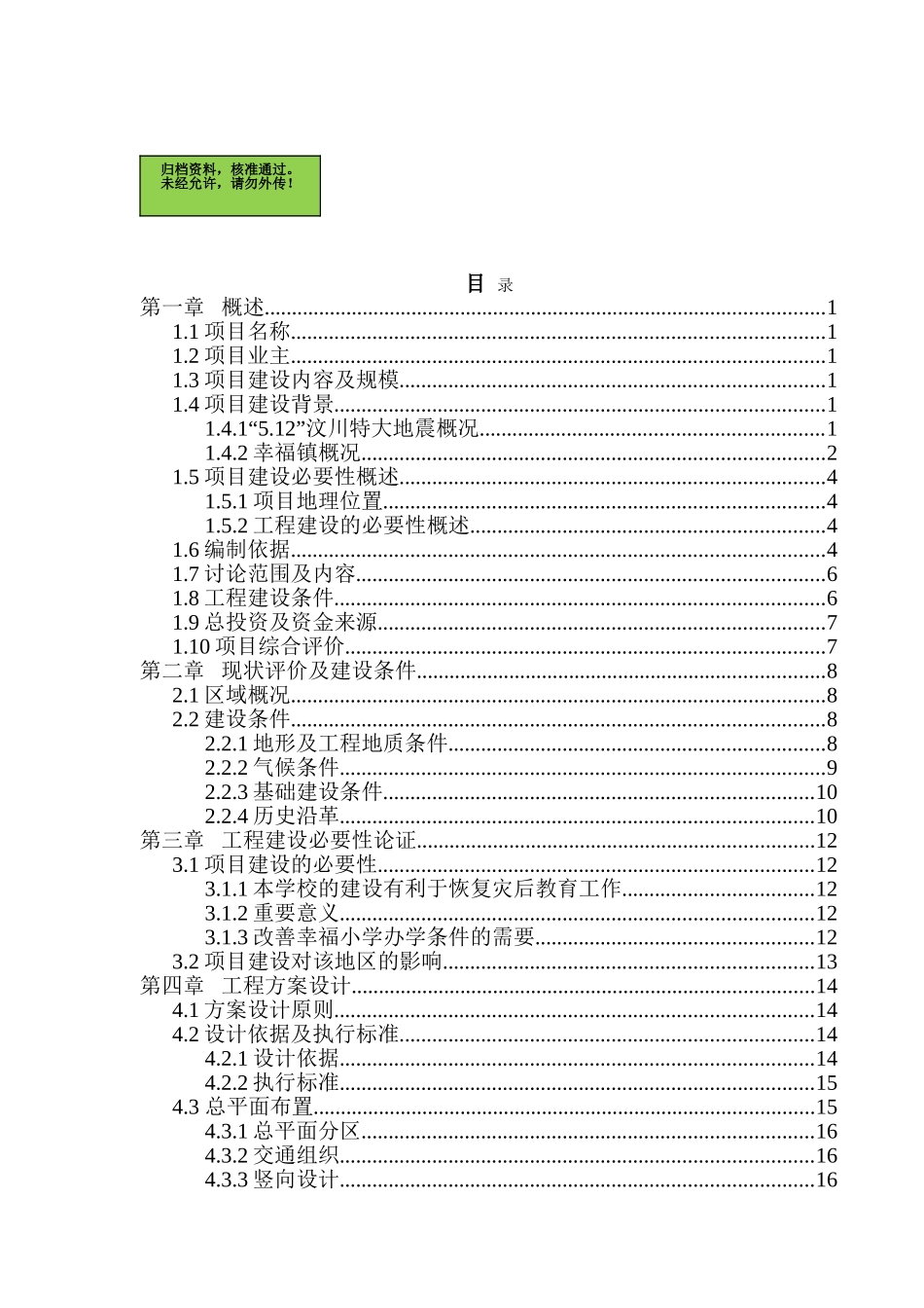 都江堰市幸福镇小学异地新建工程项目可行性研究报告_第2页