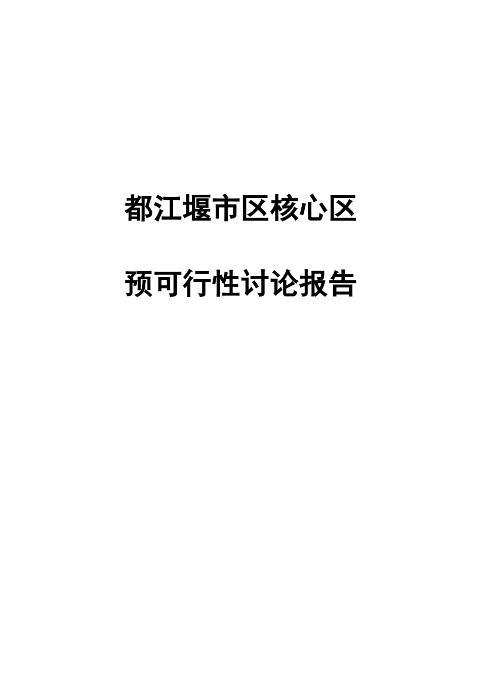 都江堰市区核心区预可行性研究报告_第2页