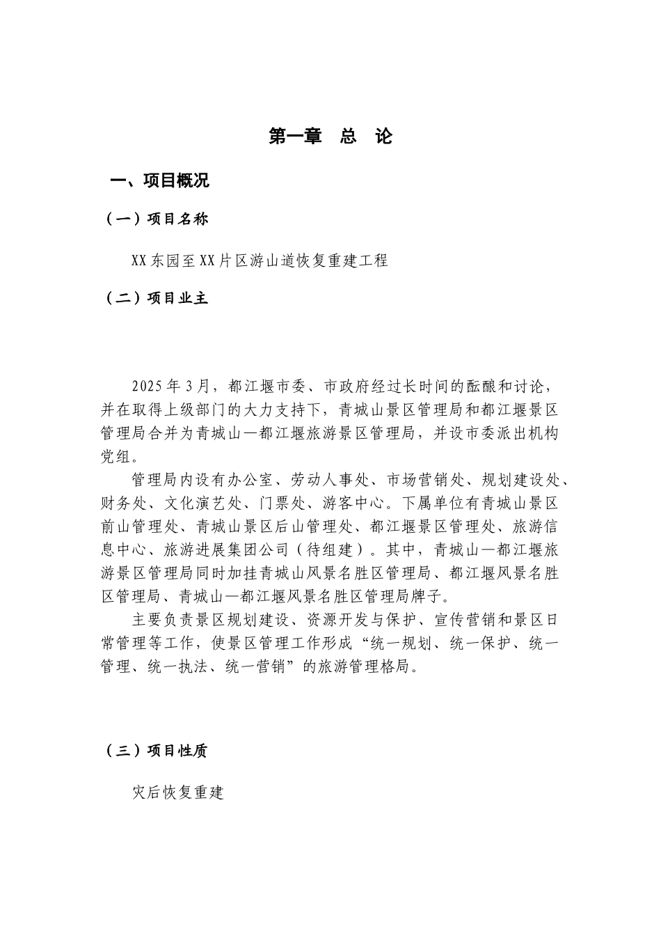 都江堰xx景区灾后重建基础设施及恢复设计说明书可行性评估报告_第2页