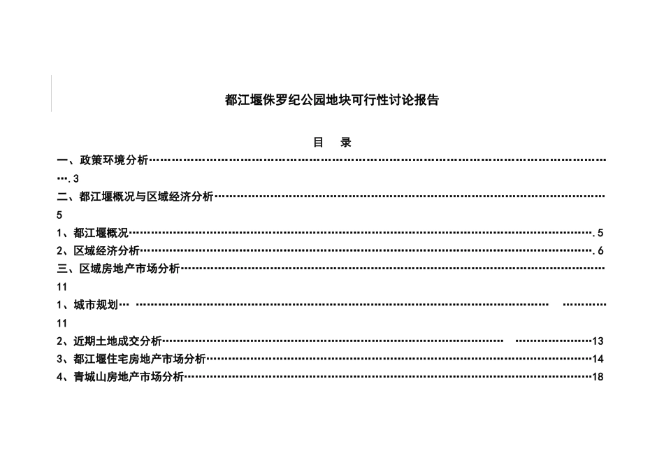 都江堰侏罗纪公园地块可行性研究报告_第2页