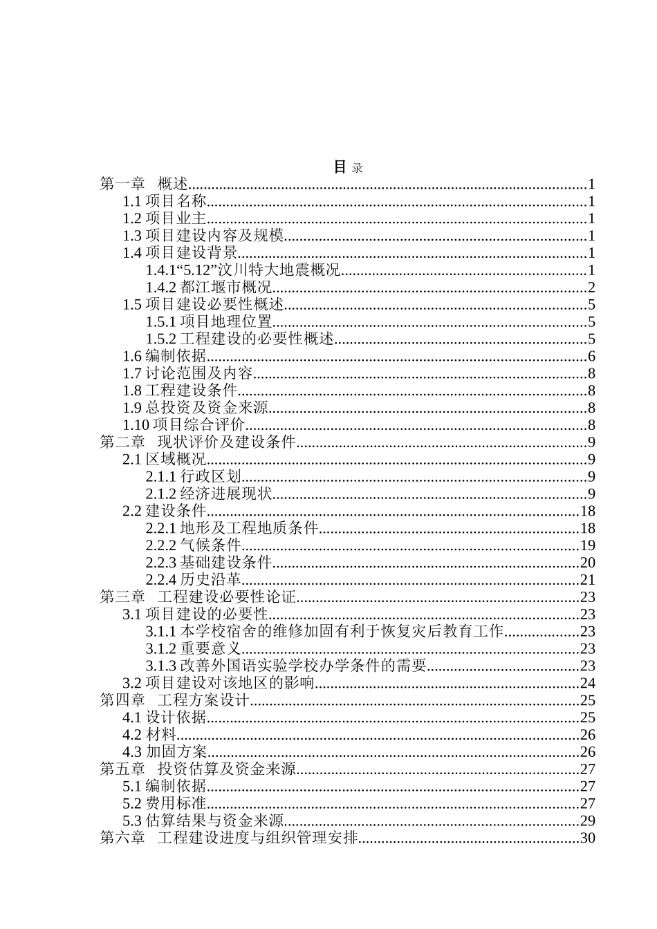 都江堰市外国语实验学校维修加固工程项目可研_第2页