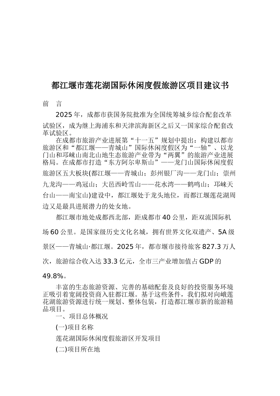 都江堰市莲花湖国际休闲度假旅游区项目建议书_第2页