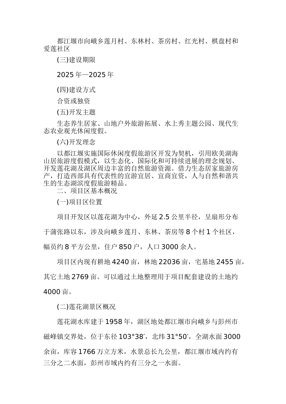 都江堰市莲花湖国际休闲度假旅游区项目建议书_第3页