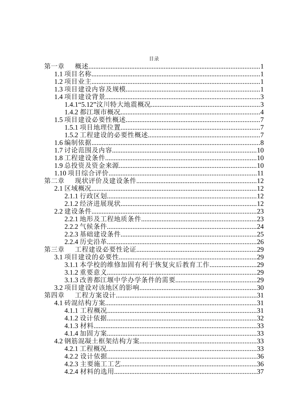 都江堰市都江堰中学维修加固工程项目可研_第2页