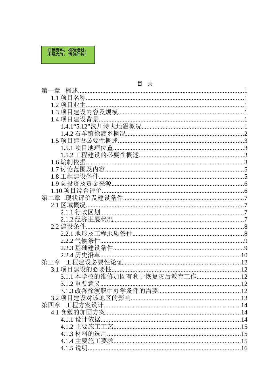 都江堰市徐渡职业中学维修加固工程项目可行性研究报告_第2页