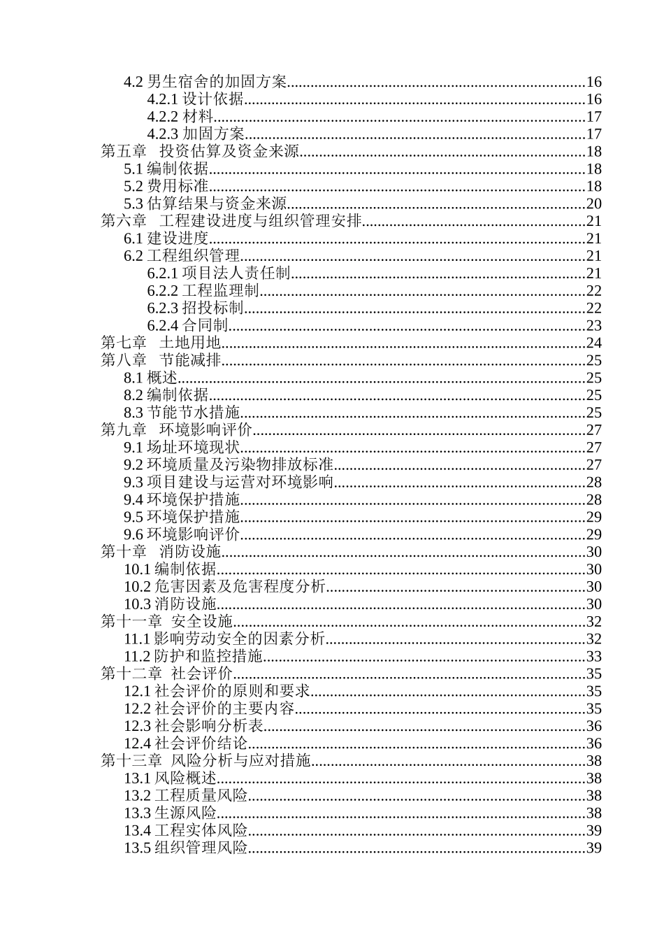 都江堰市徐渡职业中学维修加固工程项目可行性研究报告_第3页