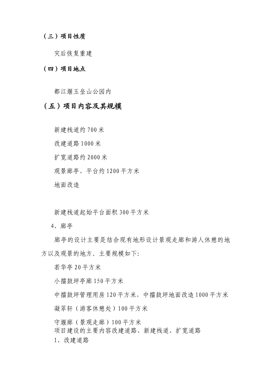 都江堰玉垒山景区灾后重建基础设施及恢复设计说明可行性研究报告_第3页