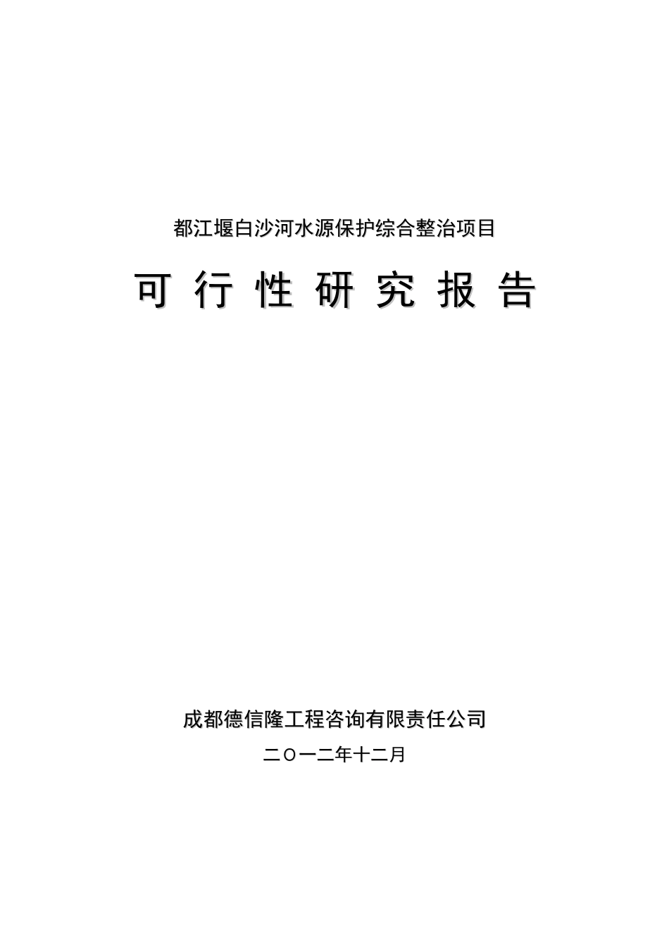 都江堰白沙河水源保护综合整治项目投资可行性研究报告_第2页