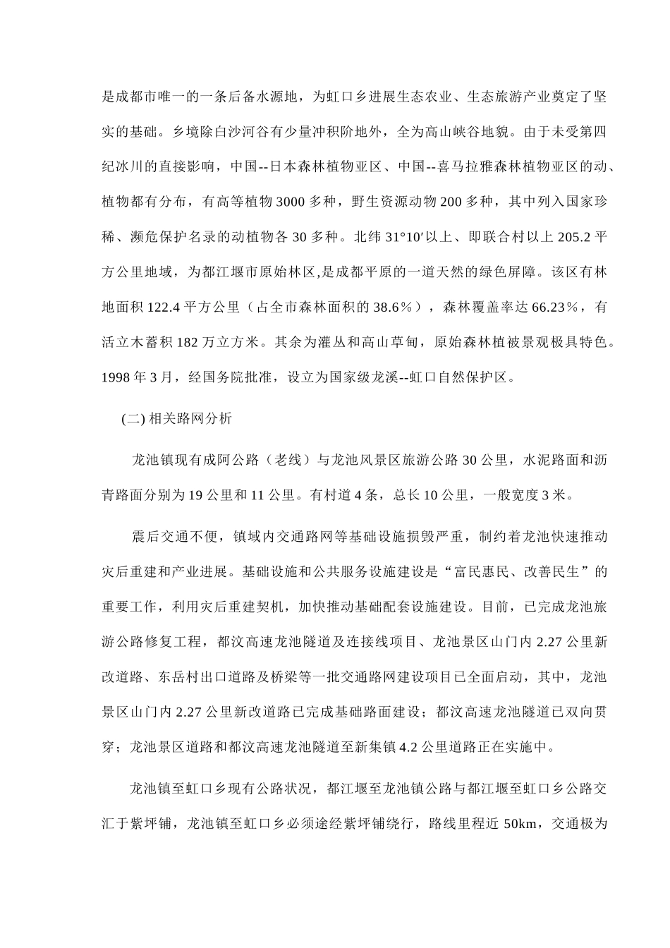 都江堰龙池镇—虹口乡四级旅游公路项目建议书_第2页