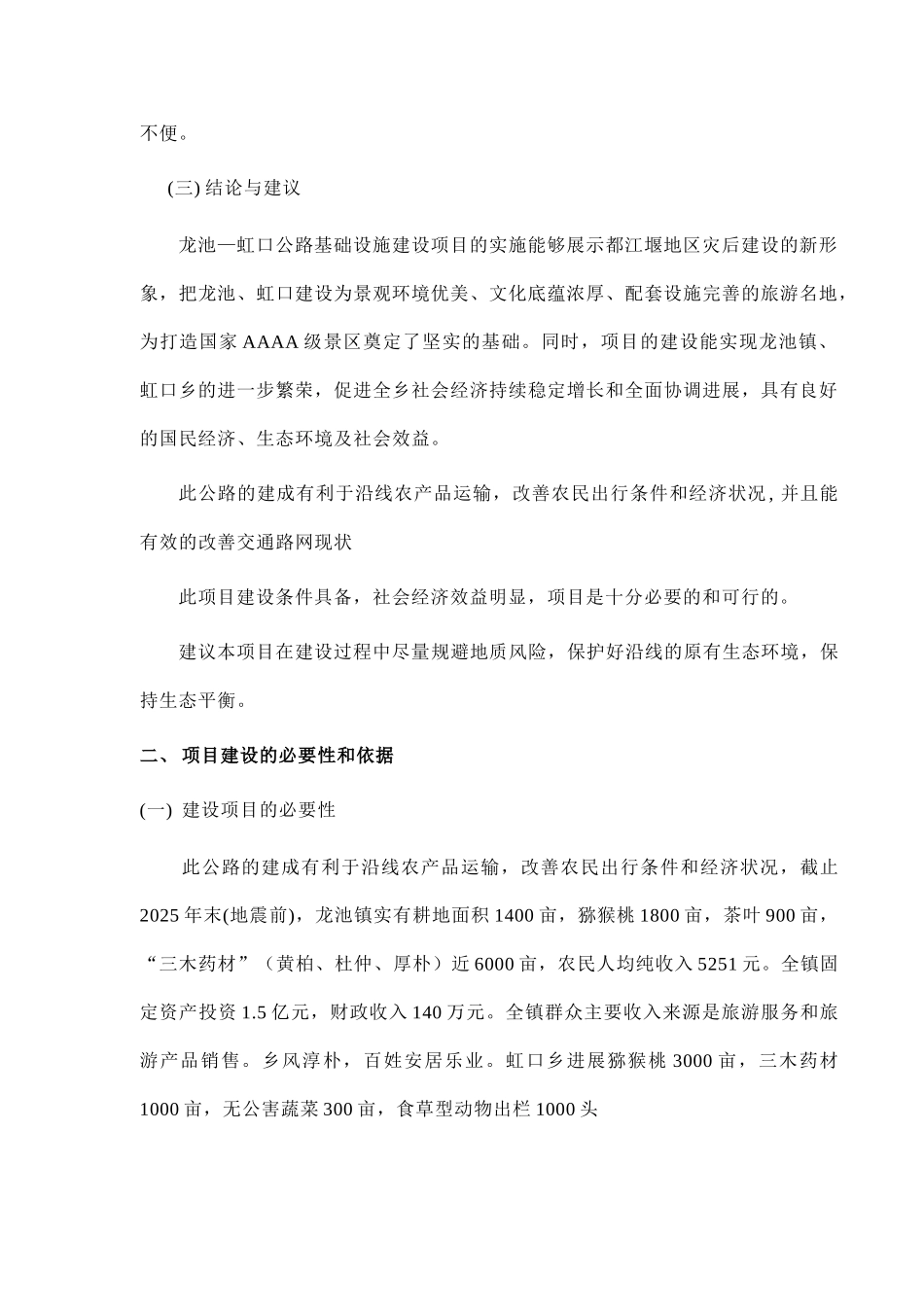 都江堰龙池镇—虹口乡四级旅游公路项目建议书_第3页