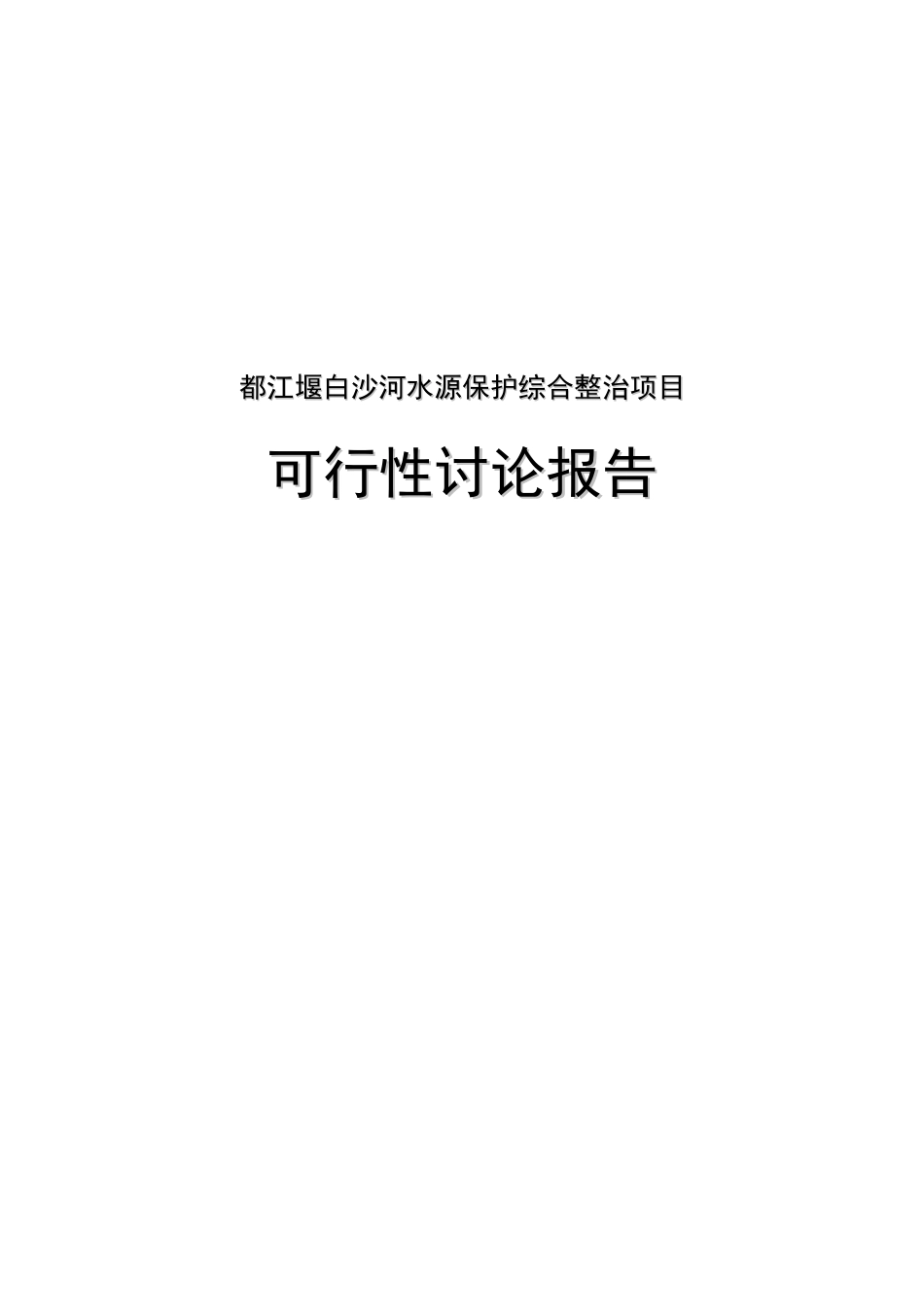 都江堰白沙河水源保护综合整治项目可行性研究报告_第2页