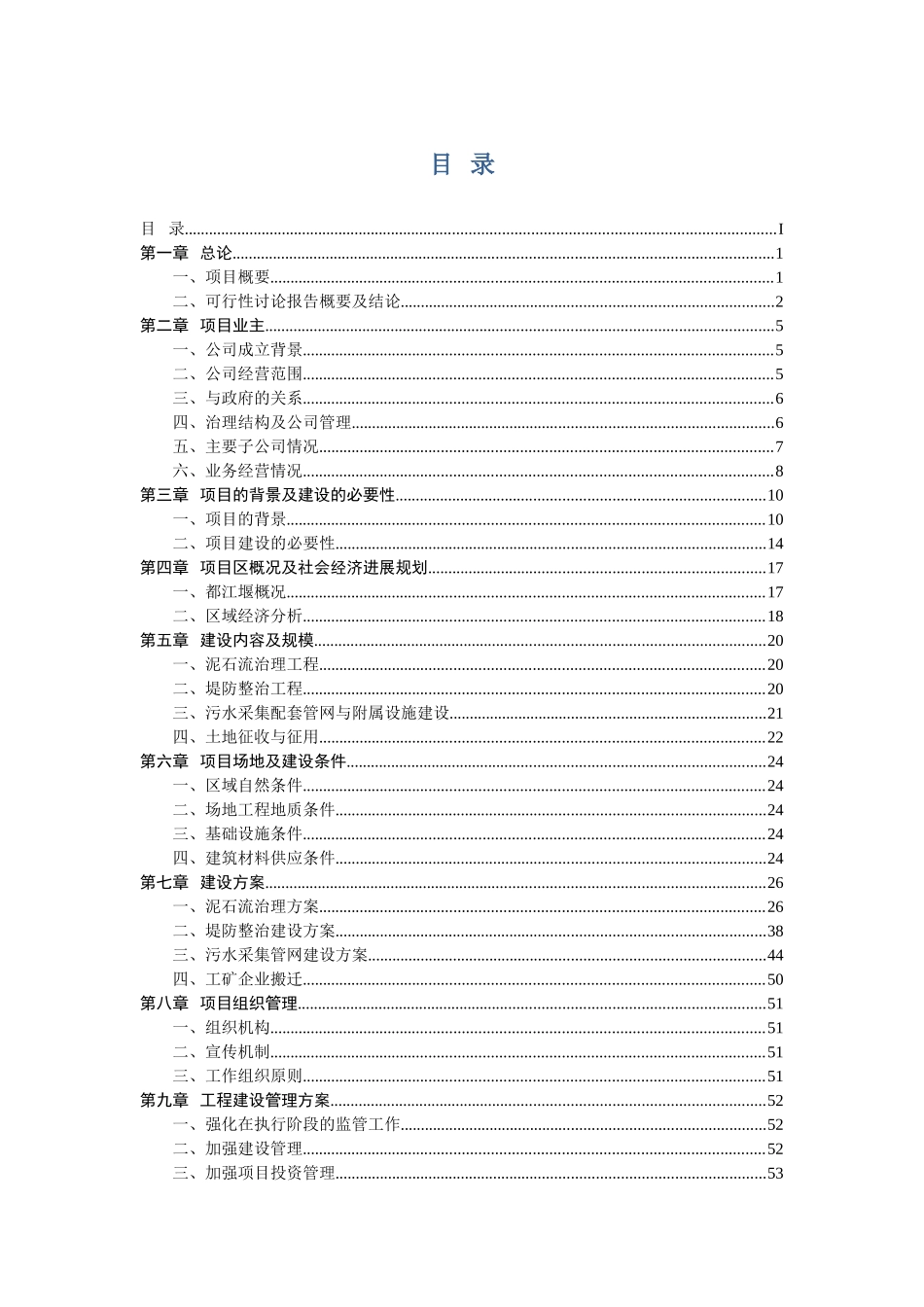 都江堰白沙河水源保护综合整治项目可行性研究报告_第3页
