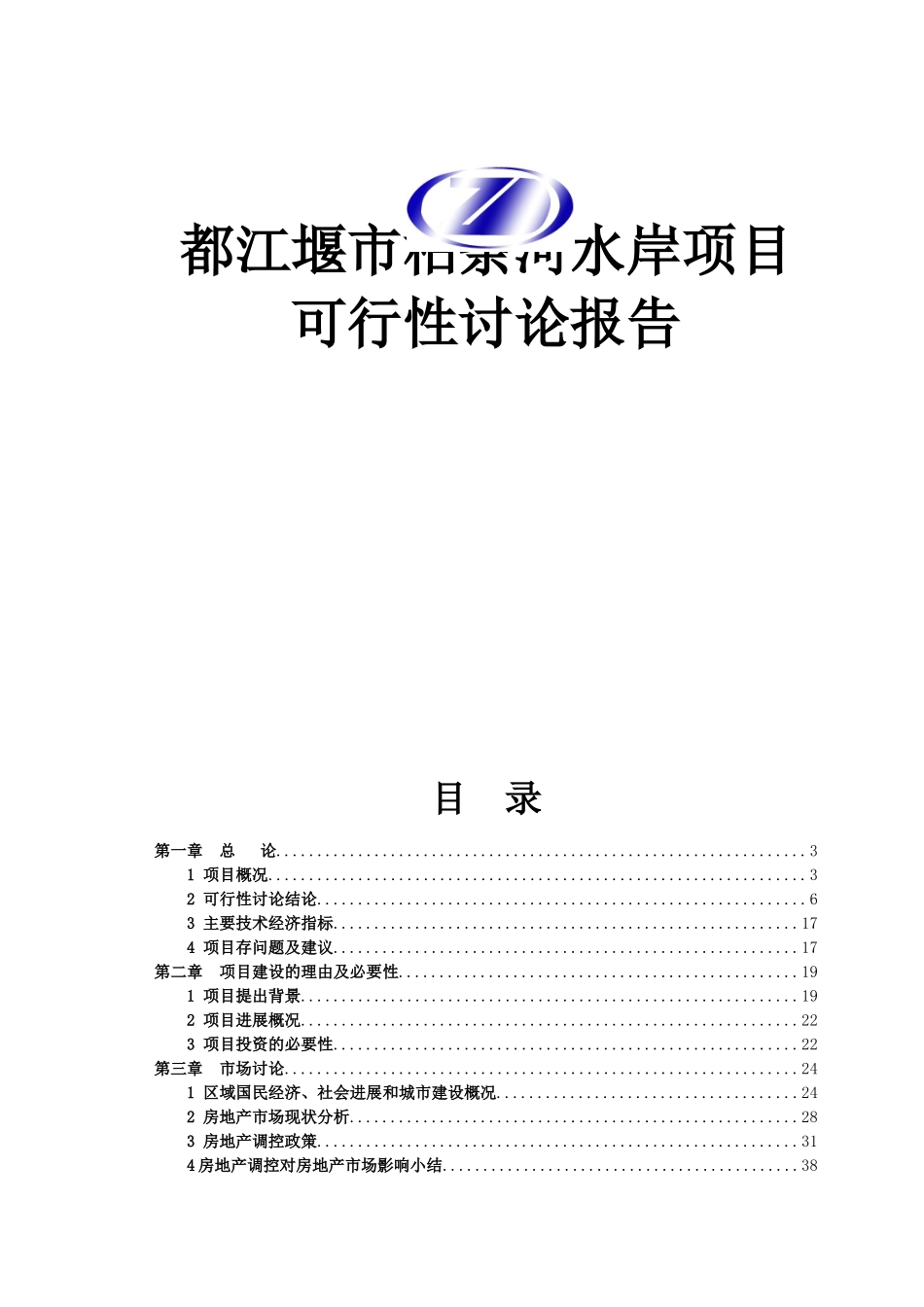 都江堰柏条河水岸房地产开发可行性研究报告_第2页