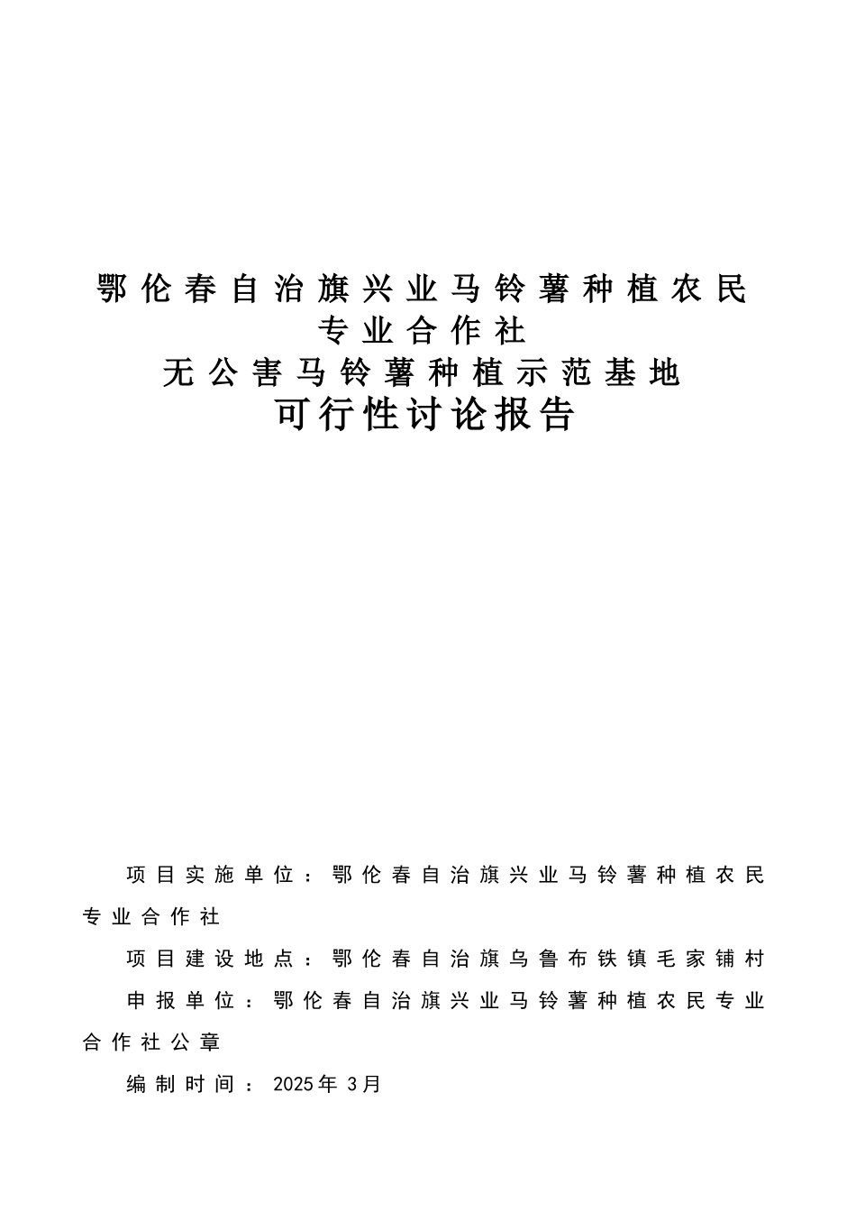 鄂伦春自治旗兴业马铃薯种植农民专业合作社无公害马铃薯种植示范基地可行性研究报告_第2页