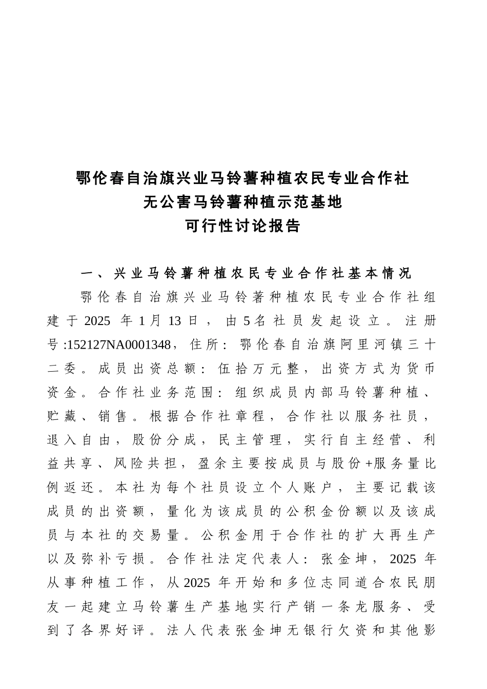 鄂伦春自治旗兴业马铃薯种植农民专业合作社无公害马铃薯种植示范基地可行性研究报告_第3页