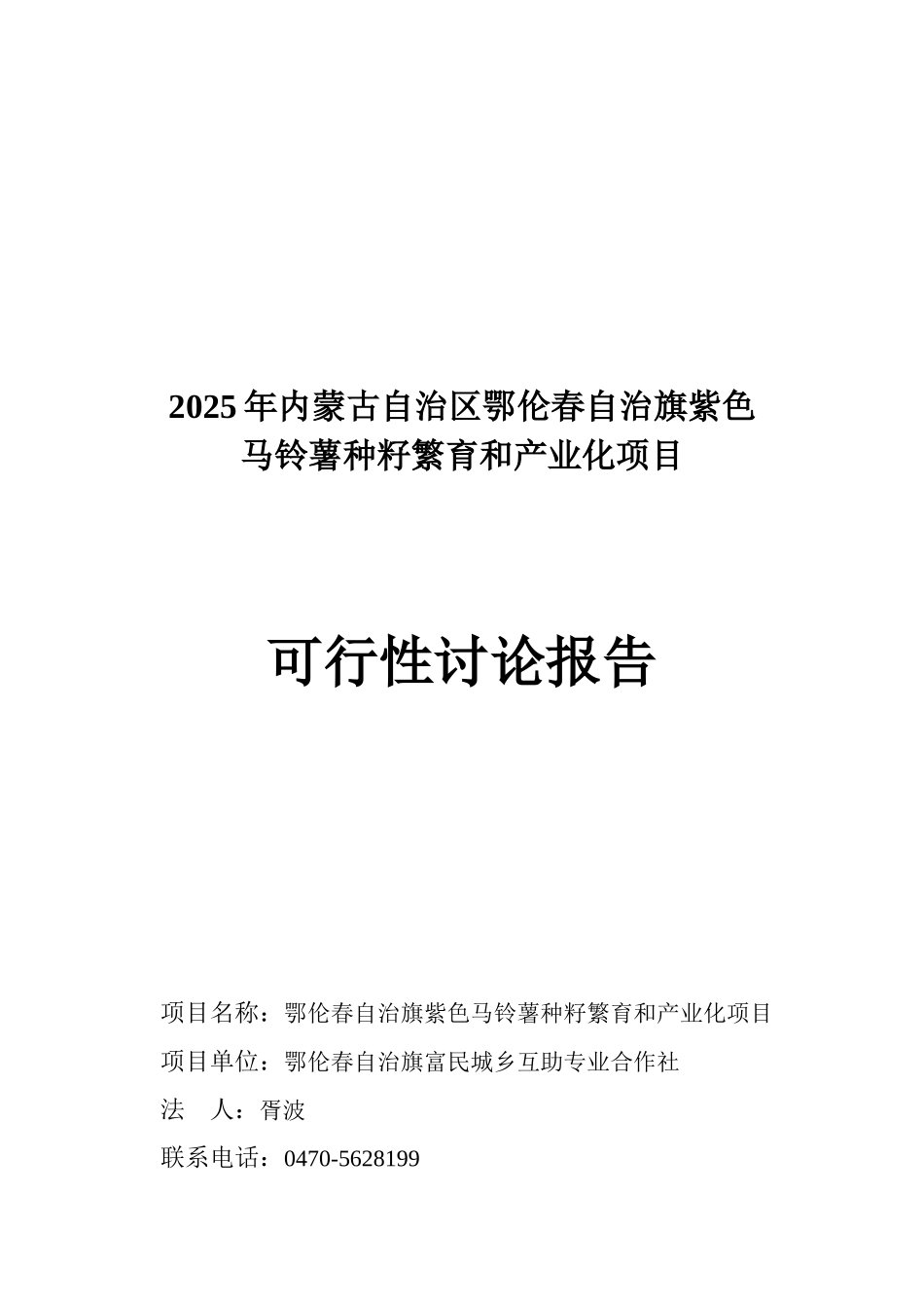 鄂伦春自治旗紫色马铃薯种籽繁育和产业化项目可行性研究报告_第2页