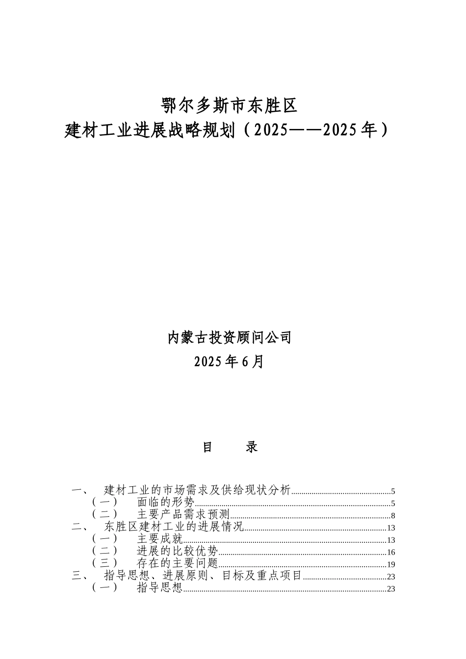 鄂尔多斯市东胜区产业规划_第2页