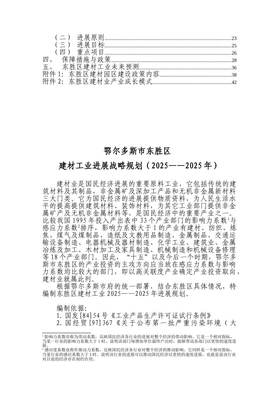 鄂尔多斯市东胜区产业规划_第3页