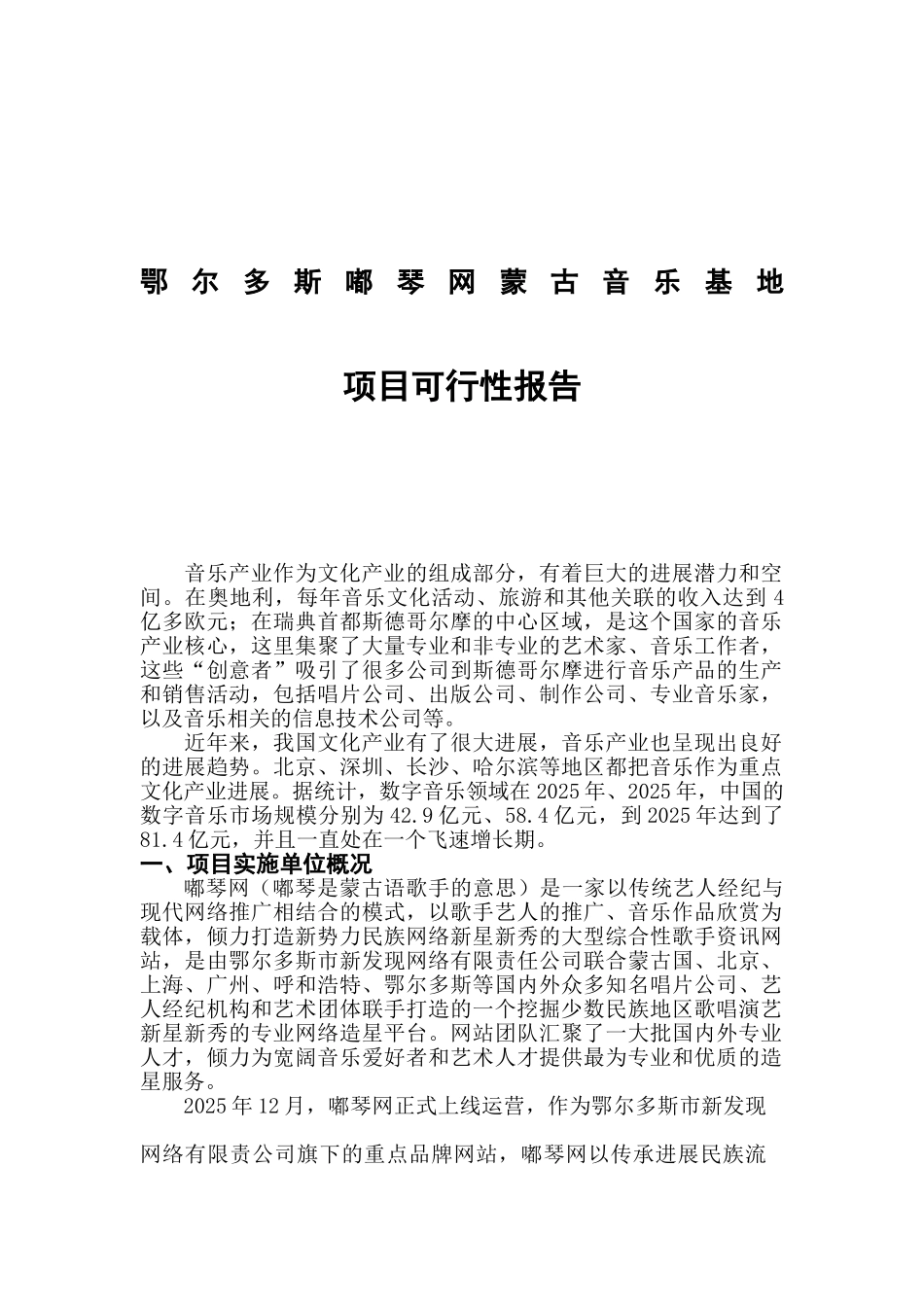 鄂尔多斯嘟琴网蒙古族音乐基地项目可行性研究报告_第2页