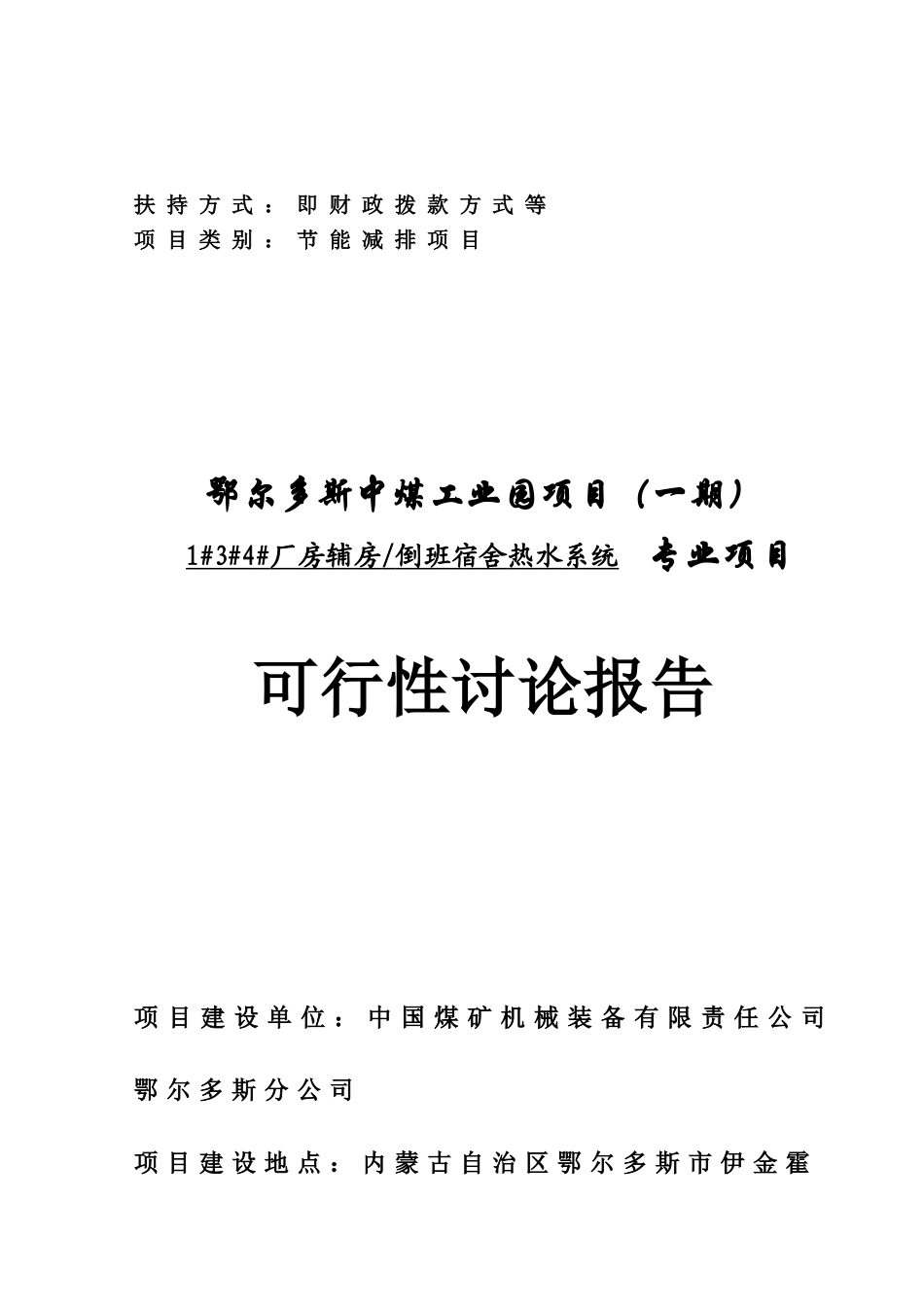 鄂尔多斯中煤工业园项目1#3#4#厂房辅房倒班宿舍热水系统新建项目可行性研究报告_第2页