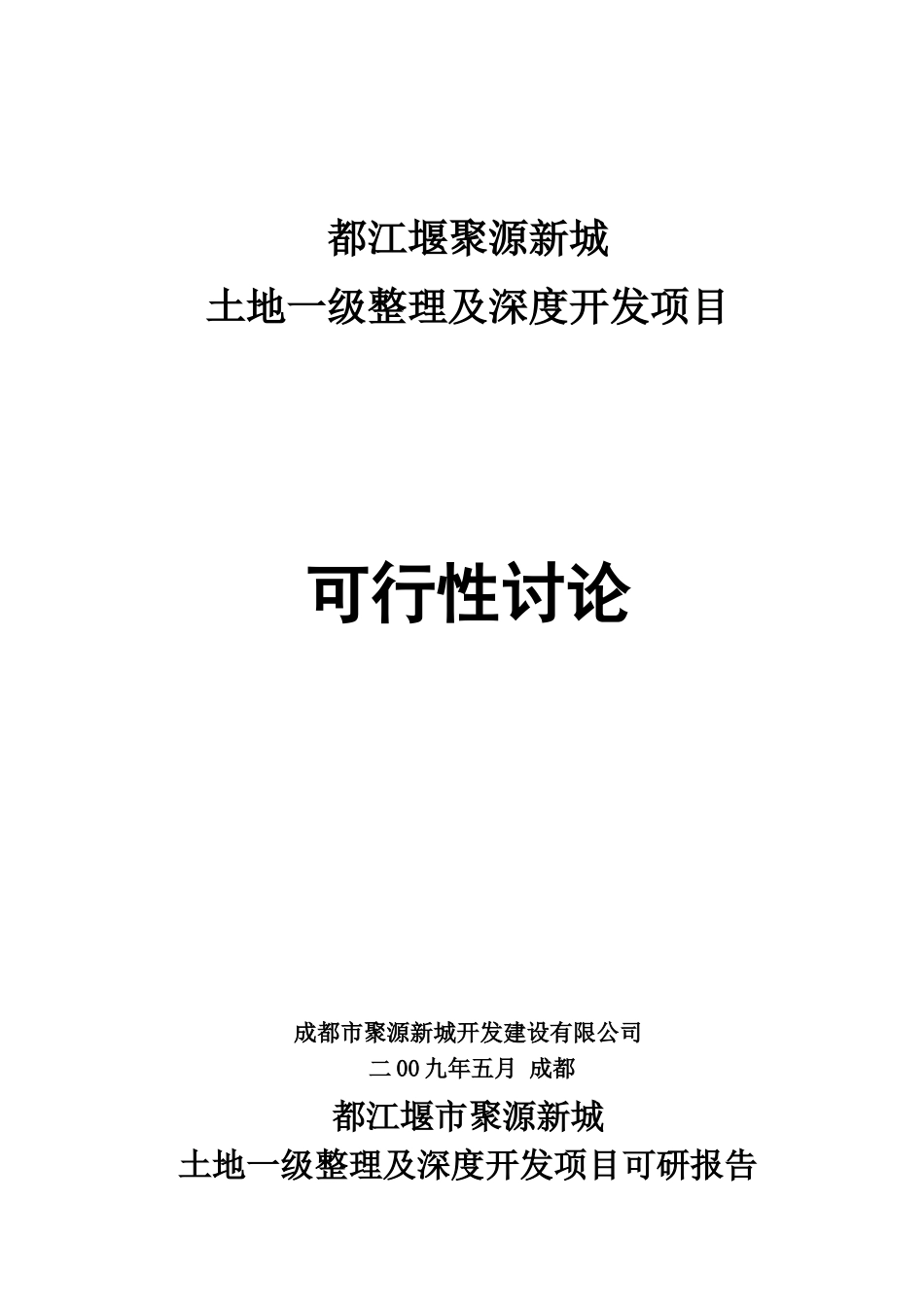 都江堰聚源镇住宅与现代服务业片区可研报告_第2页