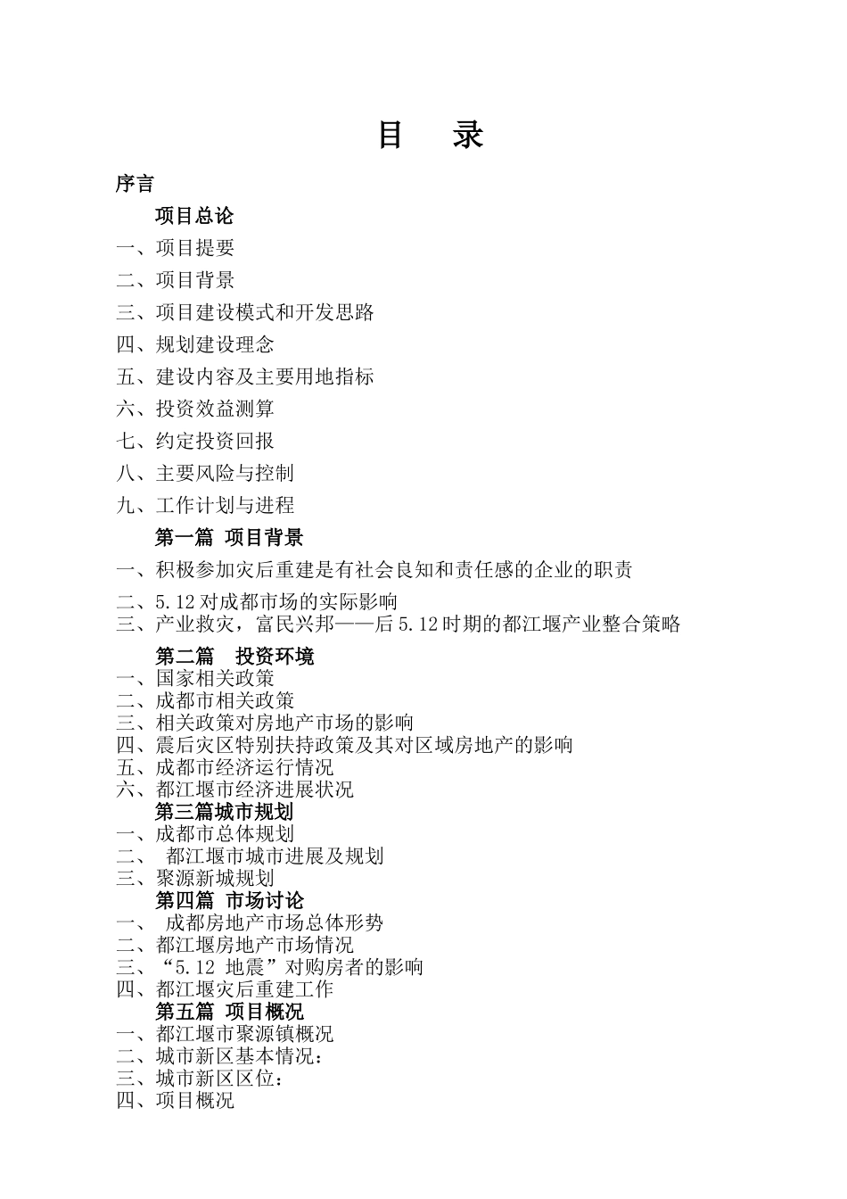 都江堰聚源镇住宅与现代服务业片区可研报告_第3页