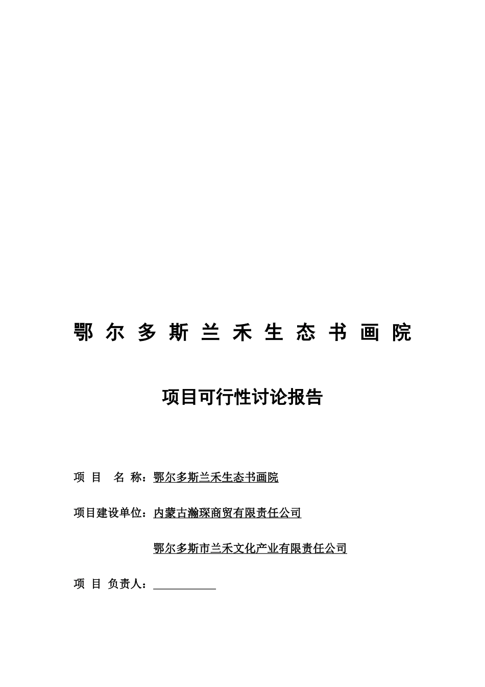 鄂尔多斯兰禾生态书画院项目可行性研究报告_第2页