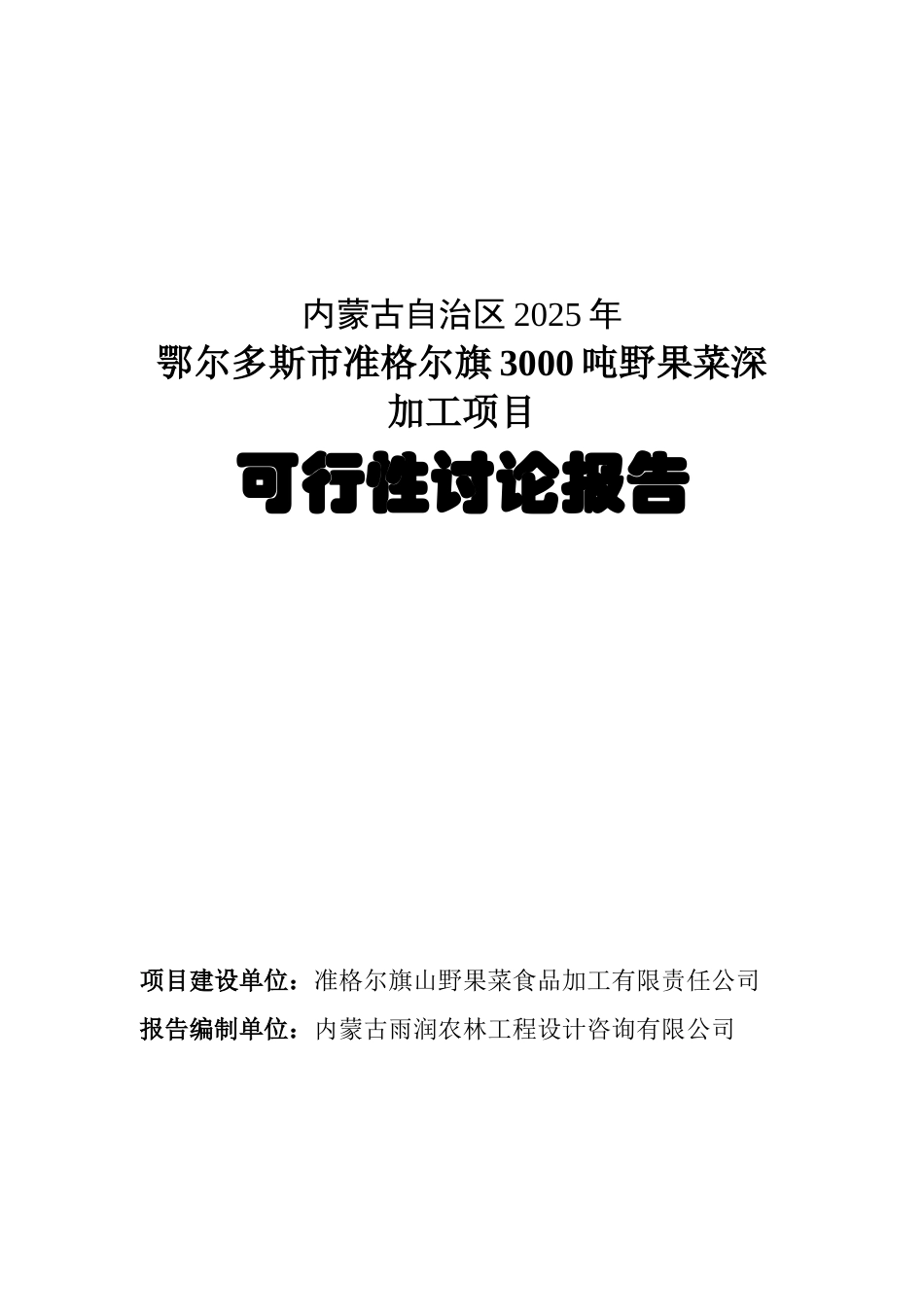 鄂尔多斯市准格尔旗3000吨野果菜深加工项目可行性研究报告_第2页