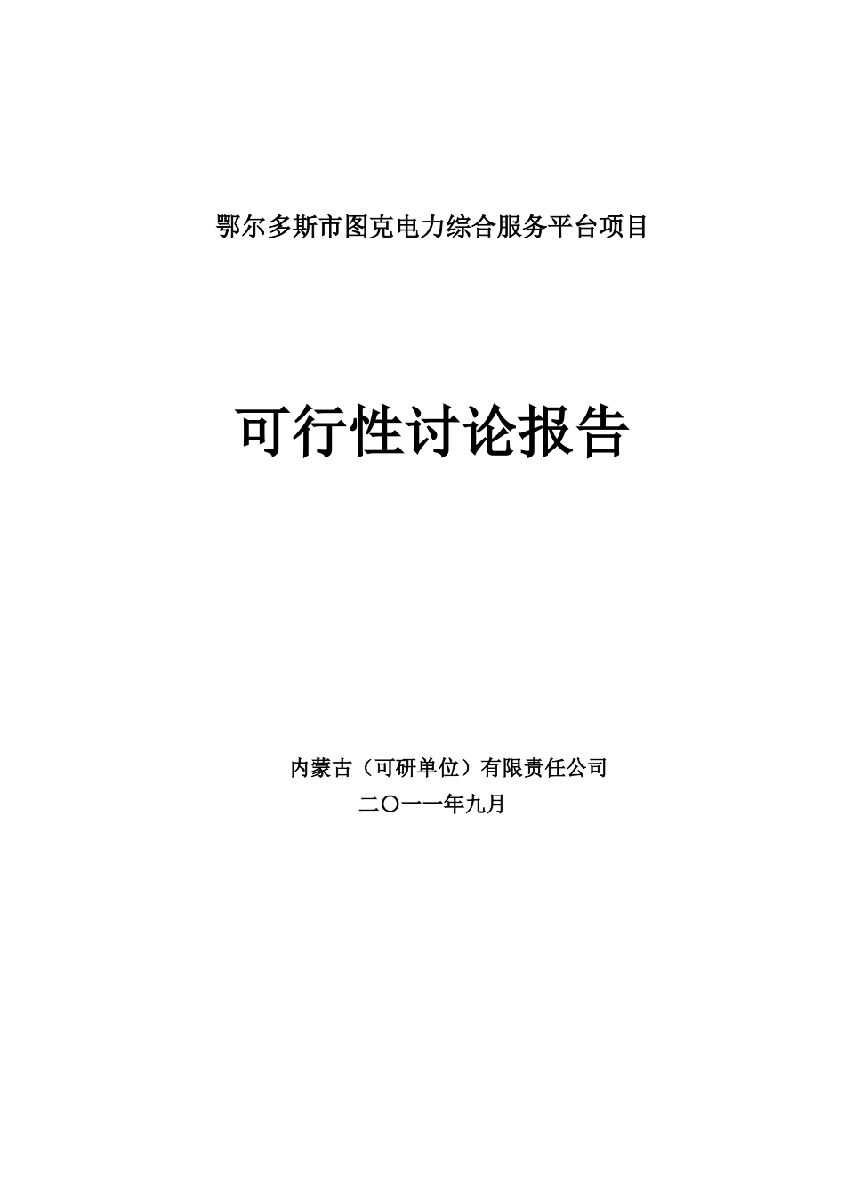 鄂尔多斯市图克电力综合服务平台项目可行性研究报告_第1页