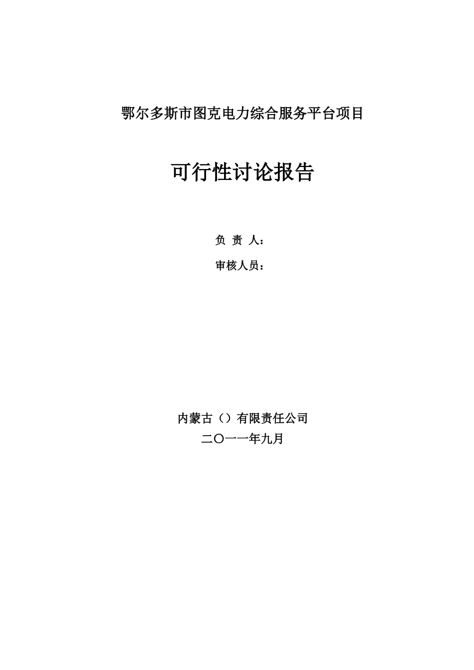 鄂尔多斯市图克电力综合服务平台项目可行性研究报告_第2页