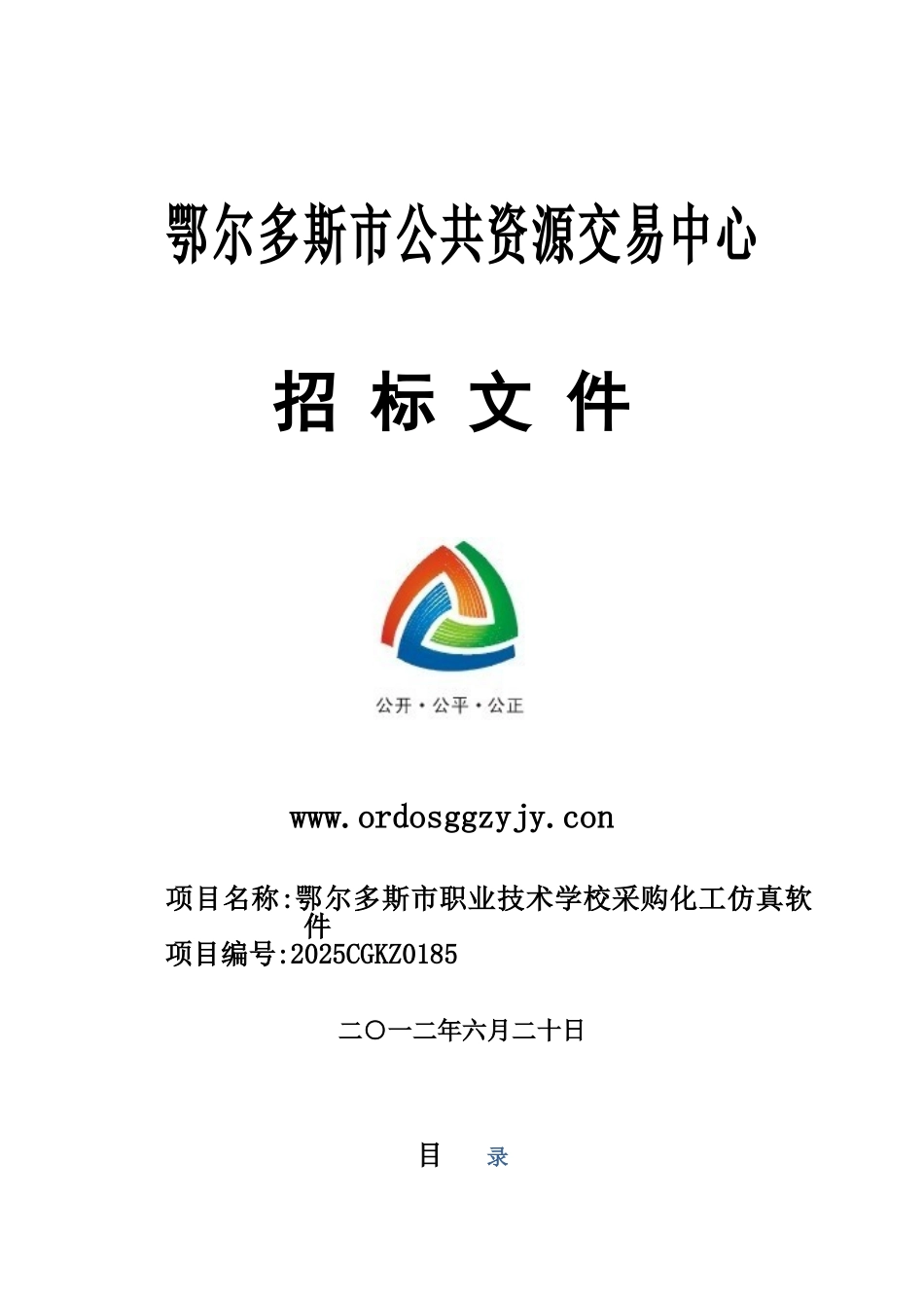 鄂尔多斯市公共资源交易中心招标文件_第1页