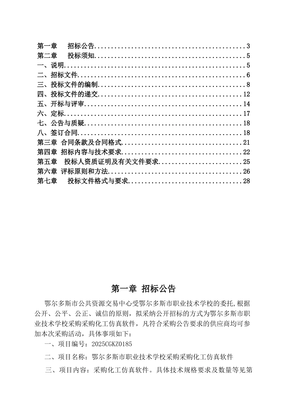鄂尔多斯市公共资源交易中心招标文件_第2页