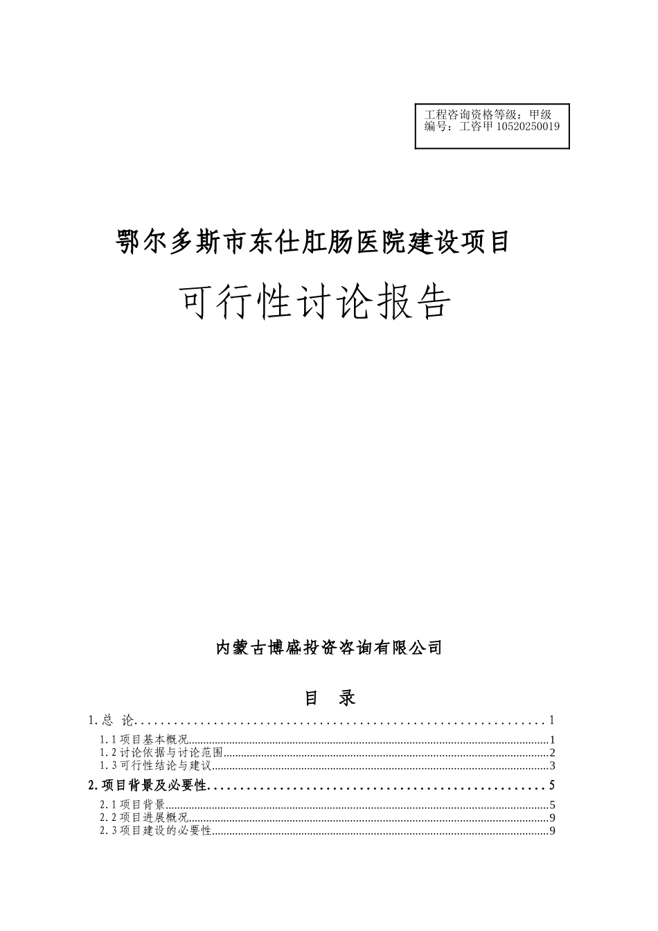 鄂尔多斯市东仕肛肠医院建设项目可行性研究报告_第2页