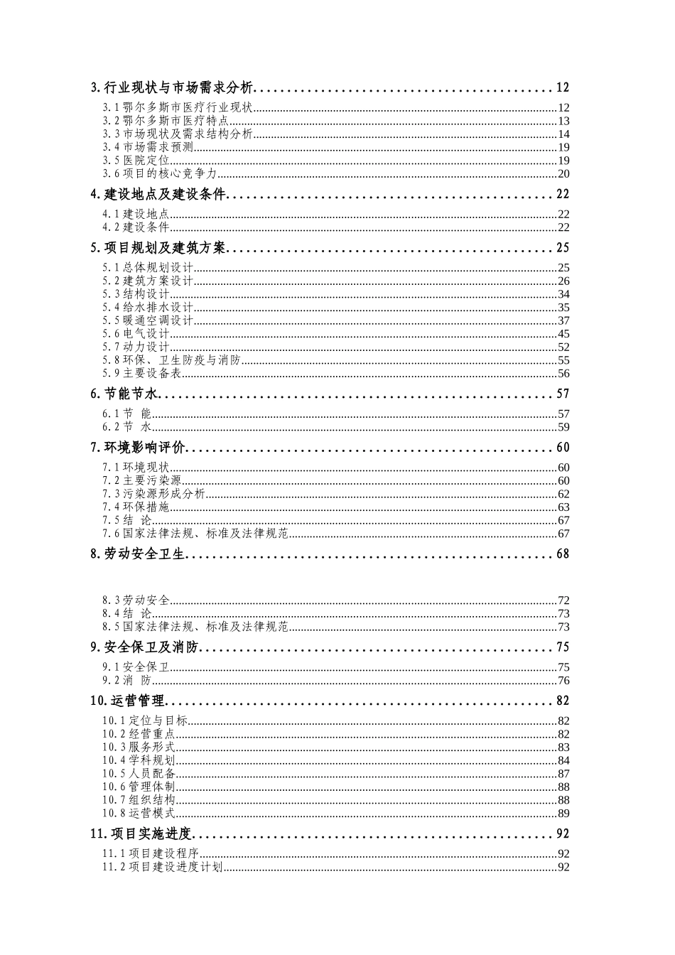鄂尔多斯市东仕肛肠医院建设项目可行性研究报告_第3页