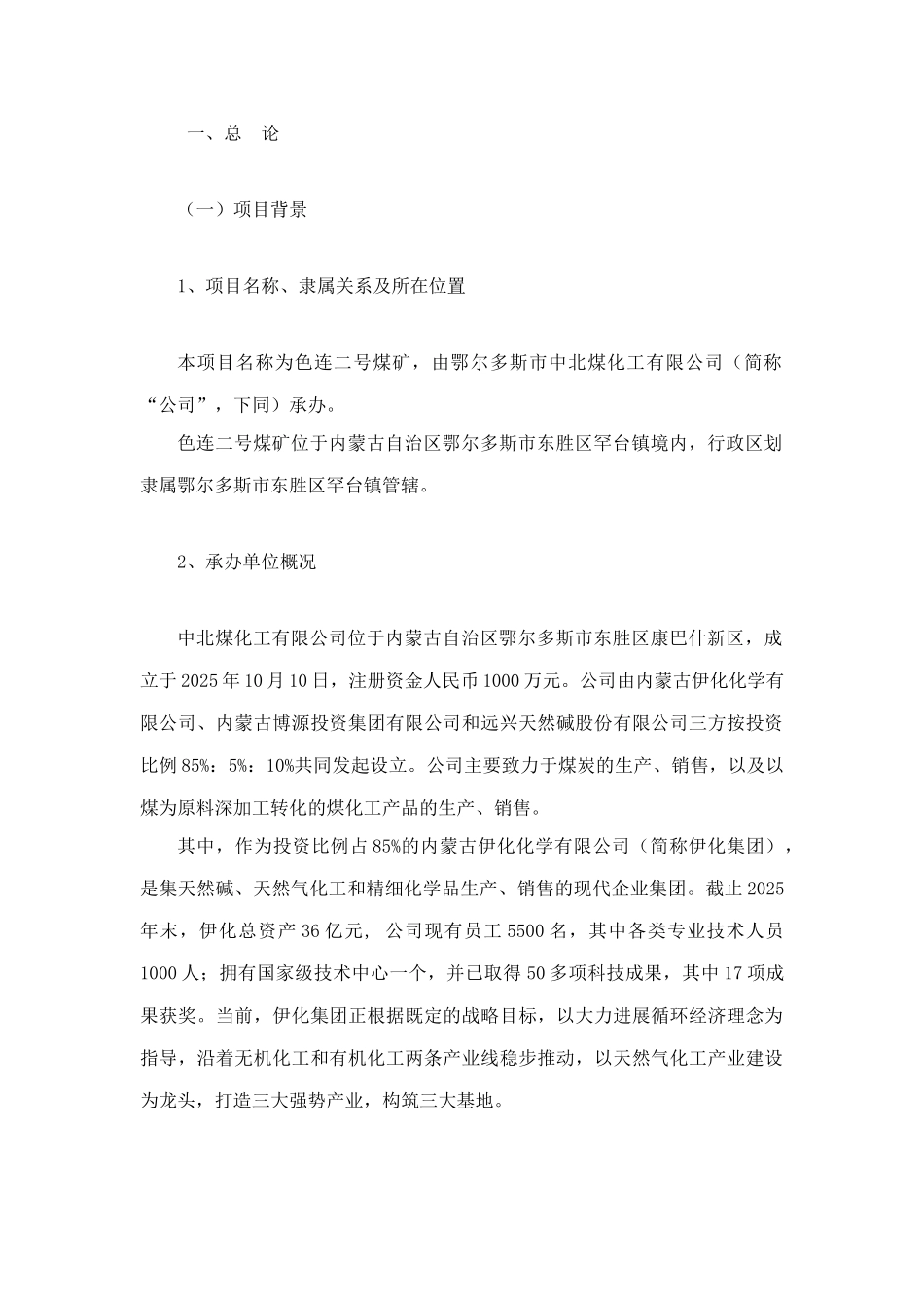 鄂尔多斯市中北煤化工有限公司色连二号煤矿可行性研究报告说明书_第1页