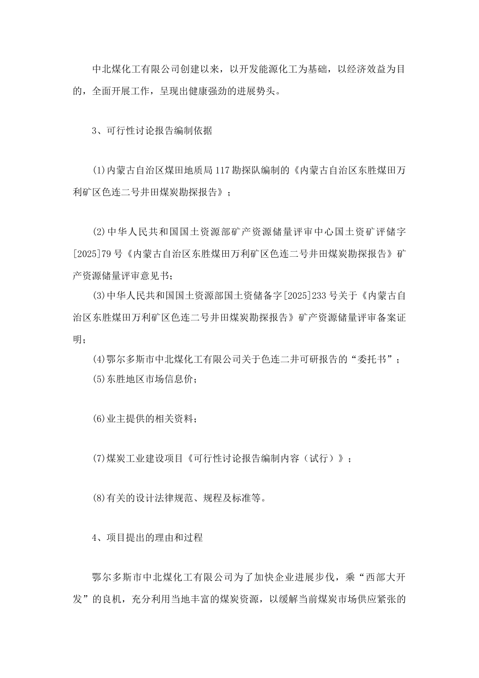 鄂尔多斯市中北煤化工有限公司色连二号煤矿可行性研究报告说明书_第2页