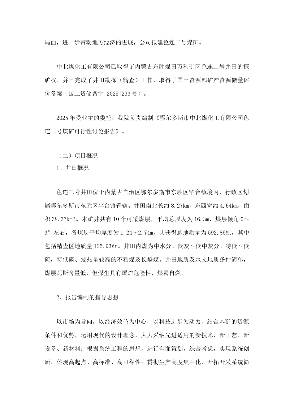 鄂尔多斯市中北煤化工有限公司色连二号煤矿可行性研究报告说明书_第3页