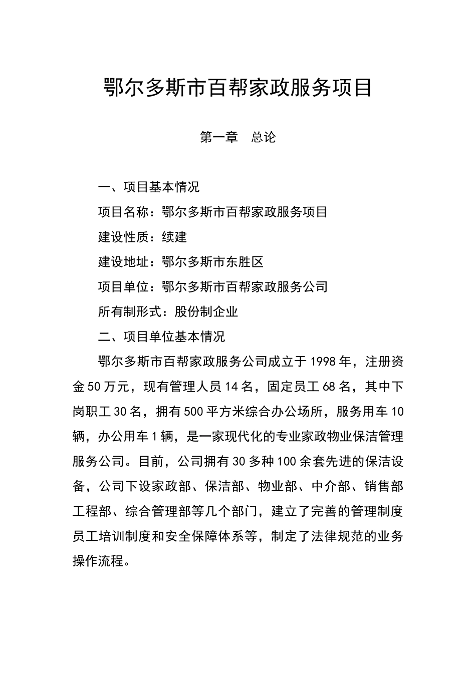 鄂尔多斯市百帮家政服务项目可行性研究报告_第2页
