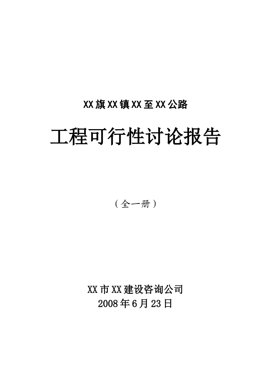 鄂尔多斯市某公路改建项目可行性评估报告_第2页