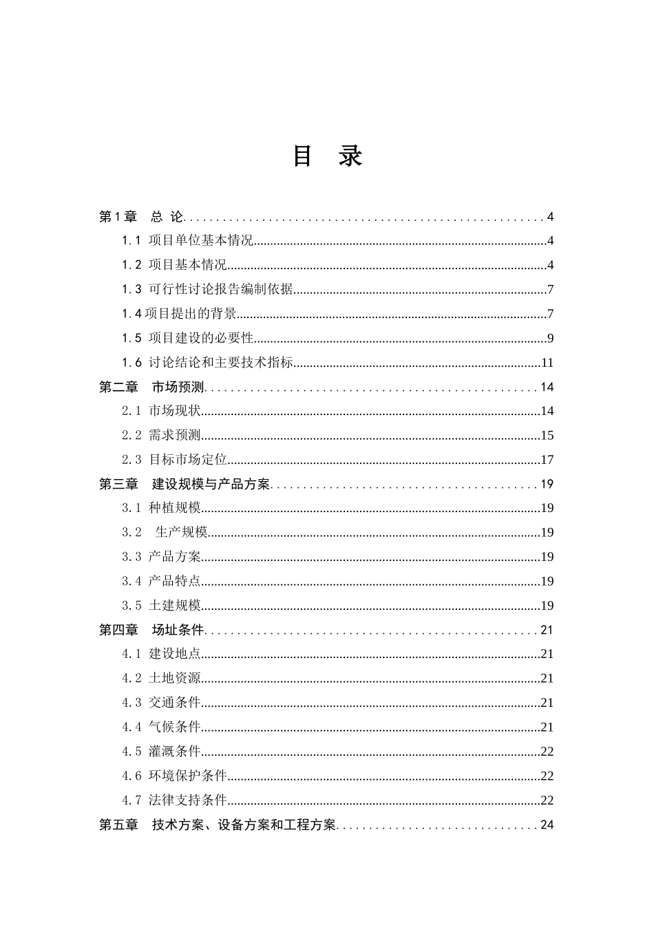 鄂尔多斯市毛乌素沙地无定河流域5000亩有机葡萄基地建设项目可行性研究报告_第2页
