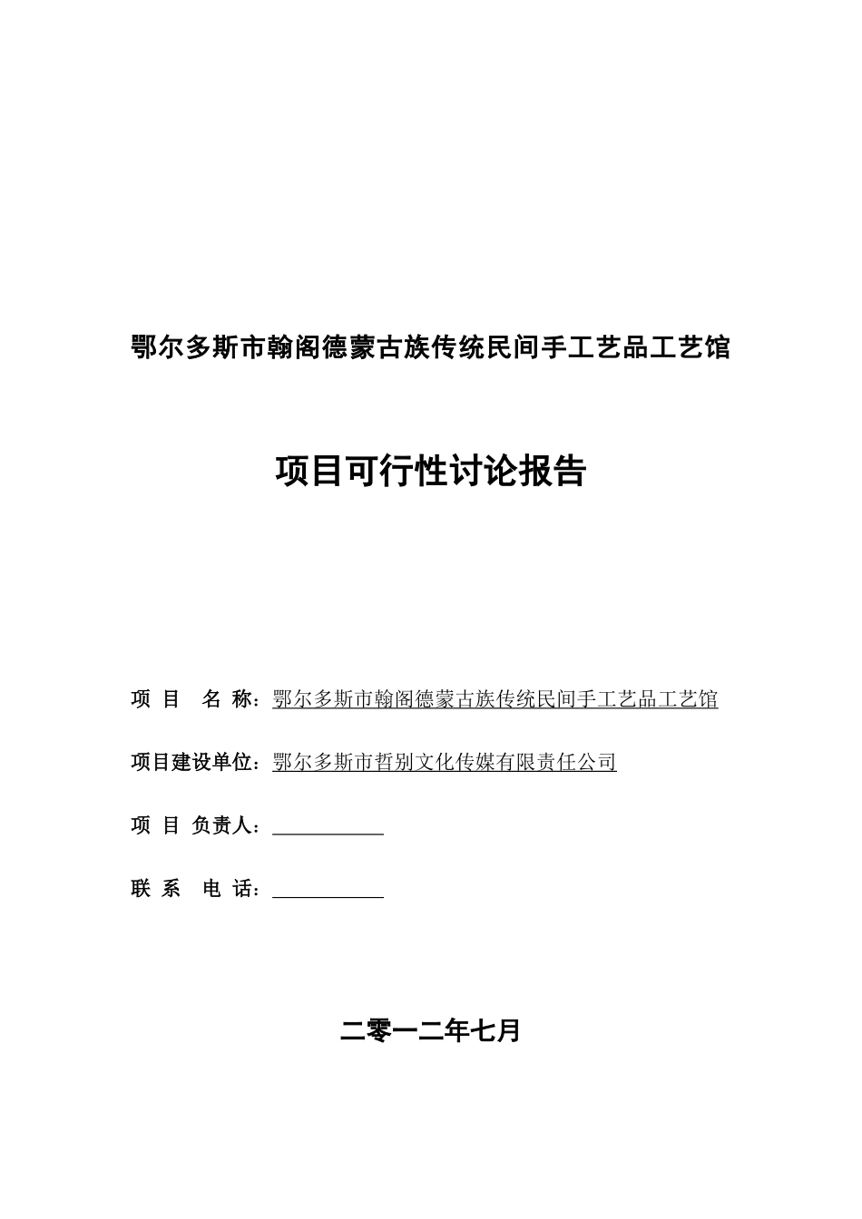 鄂尔多斯市翰阁德蒙古族传统民间手工艺品工艺馆项目可行性研究报告_第2页